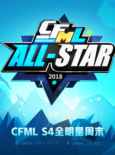 CFML S4全明星周末赛事专题