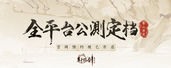 《轩辕剑龙舞云山》公测定档 2018第三季度共赴盛唐之约！