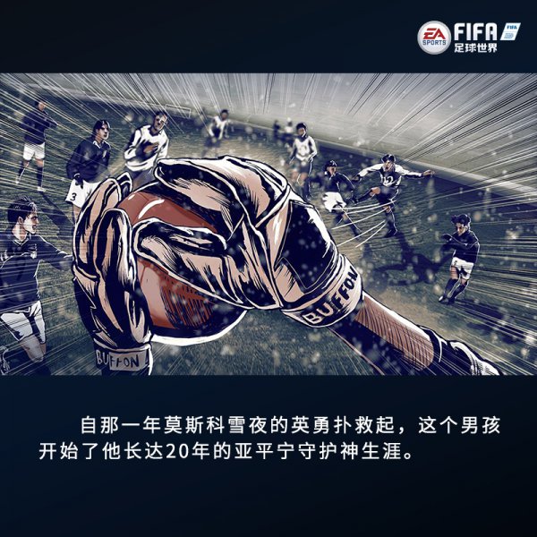 《FIFA足球世界》带你观看九个瞬间见证布冯传奇