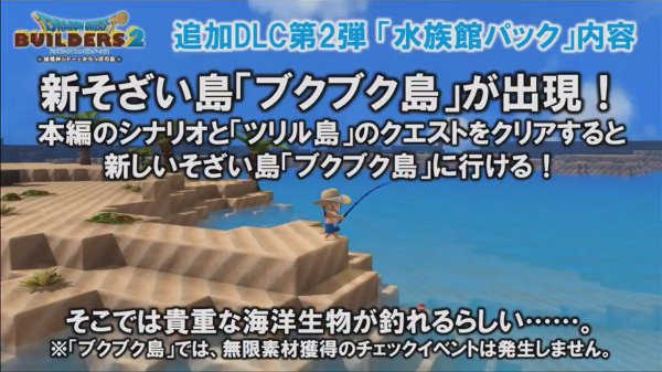 《勇者斗恶龙:建造者2》水族馆DLC内容 3月28日上线