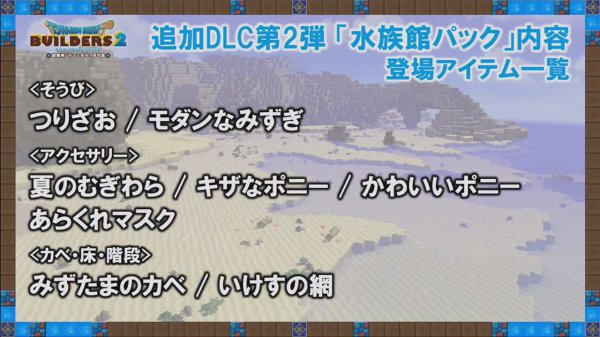 《勇者斗恶龙:建造者2》水族馆DLC内容 3月28日上线