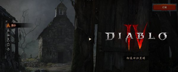 《暗黑破坏神4》正式公布 宣传片及实机演示公开