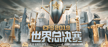 2019CFS世界总决赛专题活动