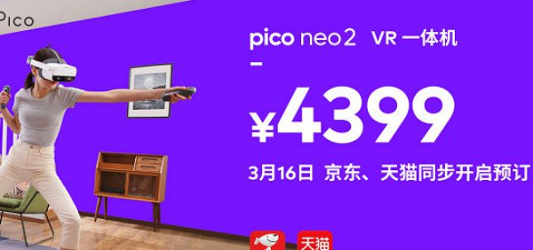 Pico Neo 2售价4399元，国内旗舰VR一体机开启预定