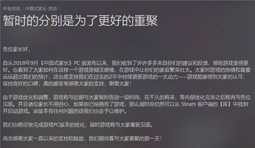 《中国式家长》从Steam国区暂时下架 优化完毕后再上架