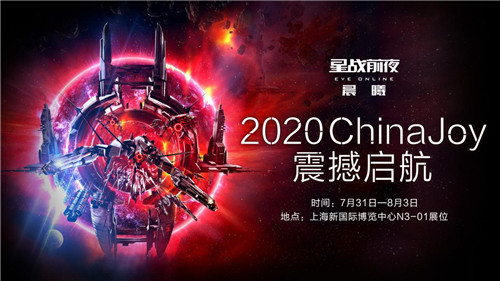 2020ChinaJoy震撼启航《星战前夜：晨曦》多重福利