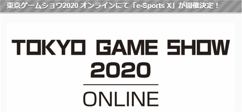 《东京电玩展2020》确定举行e-Sports X 不限资格全民可参加