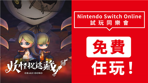 Switch《妖怪捉迷藏》8月10日开始免费游玩一周
