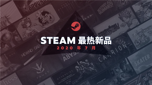 Steam今年7月最热新品 死亡搁浅 紫塞秋风 等作品上榜 52pk新闻中心