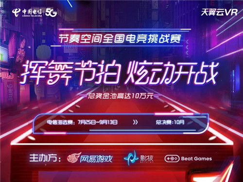 中国电信邀你来营业厅抢节奏空间全国电竞挑战赛外卡名额