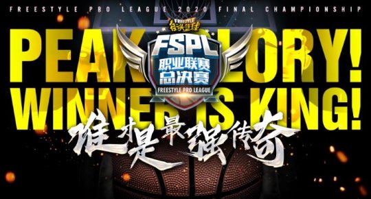 《街头篮球》FSPL总决赛对阵分析 史上最强对决