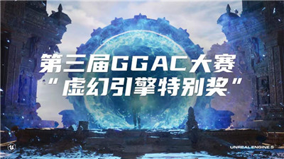 重磅！GGAC设立“虚幻引擎特别奖”，携手Epic MegaGrants助力虚