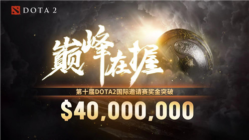 《Dota2》TI10总奖金突破4000万美元 幽鬼票选至宝获胜