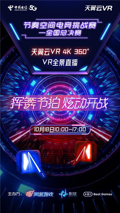 中国电信天翼云VR直播助力节奏空间电竞挑战赛全国总决赛