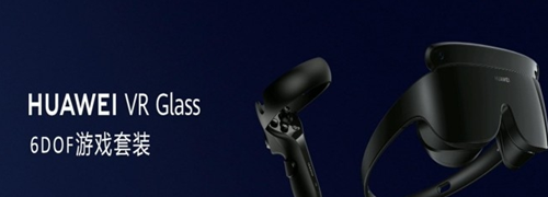 华为VR Glass 6DoF版发布：Inside配件＋双手柄
