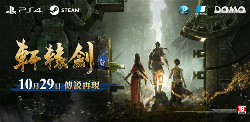 《轩辕剑柒》PS4版与PC版将同步推出 版本独占内容公开