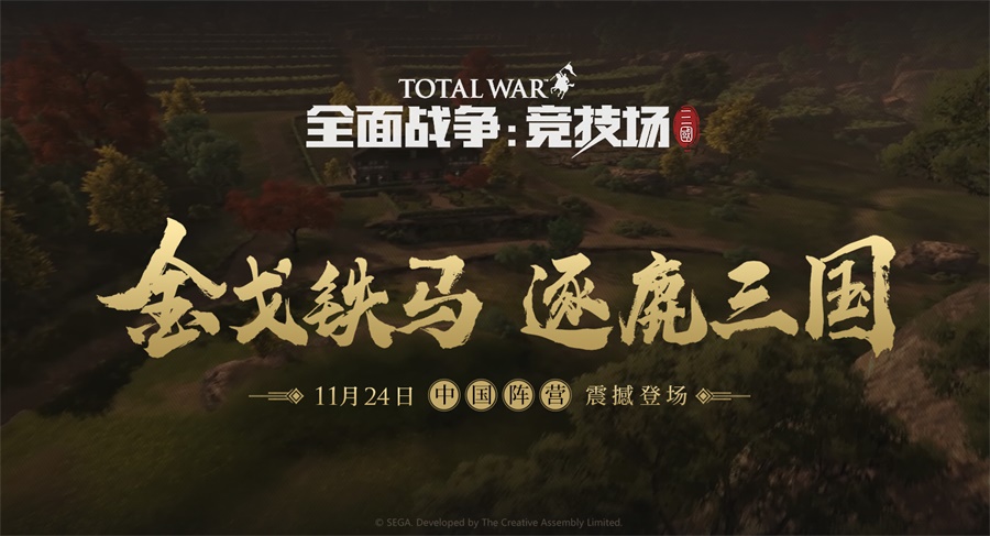 《全面战争：竞技场》三国版本11月24日中国阵营登场