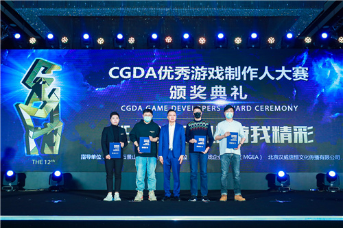 游我精彩!第十二届CGDA优秀游戏制作人大赛颁奖盛典隆重举办!
