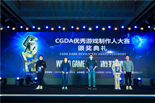 游我精彩!第十二届CGDA优秀游戏制作人大赛颁奖盛典隆重举办!