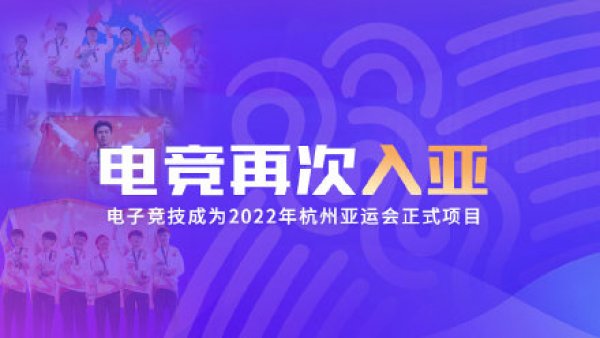 电子竞技正式入选杭州亚运会 成为正式比赛项目！