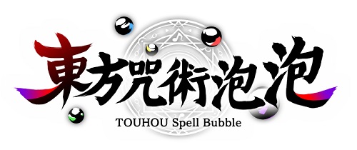 《东方咒术泡泡》NS中文版已经开放预下载 东方玩家的狂喜
