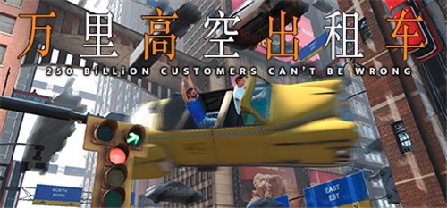 科幻飞行驾驶模拟器《万里高空出租车》即将在Steam发售