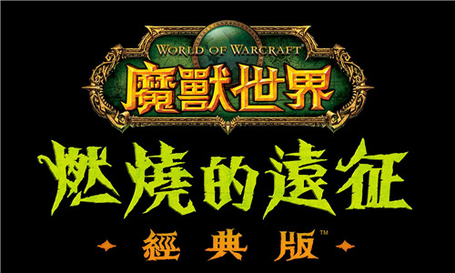 《魔兽世界》怀旧服“燃烧的远征”更新公布
