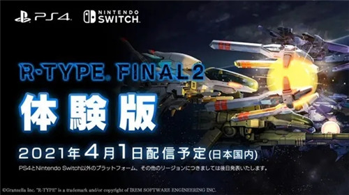 《R-Type Final 2》PS4/NS试玩版4月1日推出