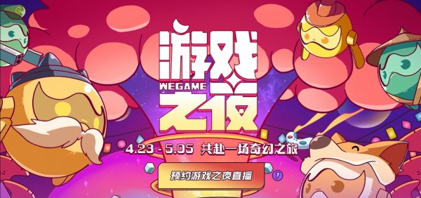 WeGame游戏之夜将于4月23日晚举办 将会公布多款PC新游