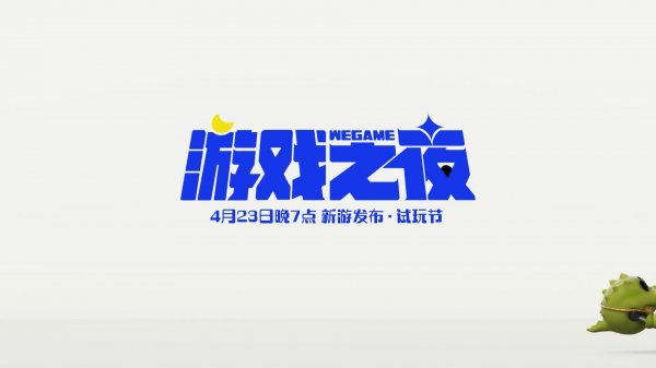 WeGame游戏之夜将于4月23日晚举办 将会公布多款PC新游