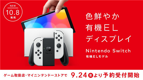 任天堂宣布新款OLED版Switch将于9月24日开启预购10月8日发售