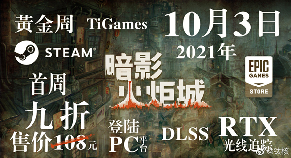 暗影火炬城将于10月3日登陆PC平台 售价108元