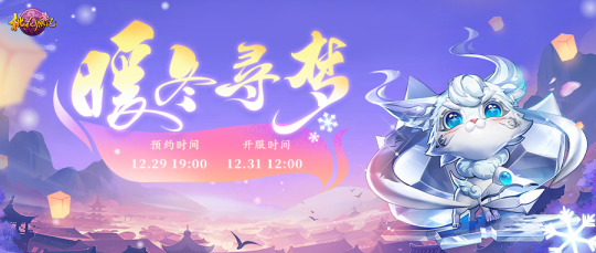 《桃花源记》新服“暖冬寻梦”12月31日开启！