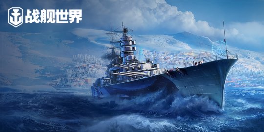 新年永久涂装上架 《战舰世界》“胜利意志”任务开启