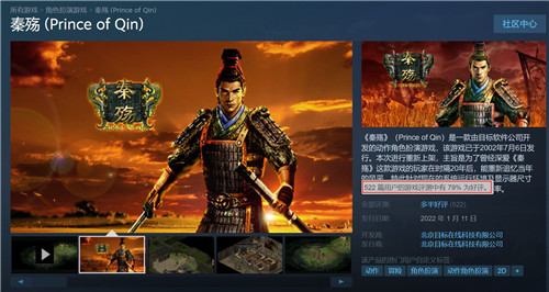 《秦殇》Steam中文版79%多半