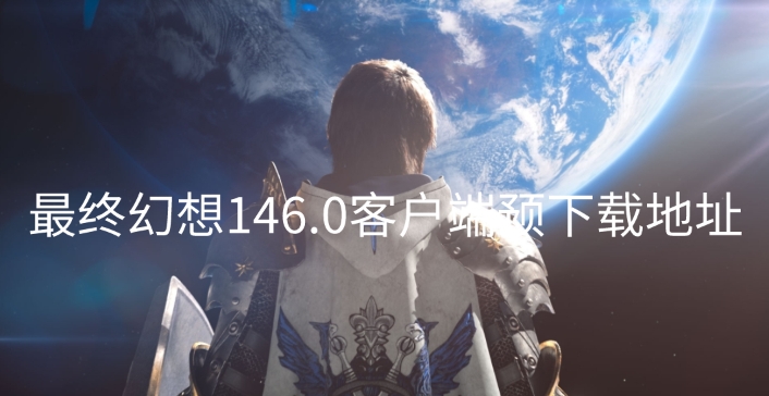 最终幻想14 6.0客户端预下载地址