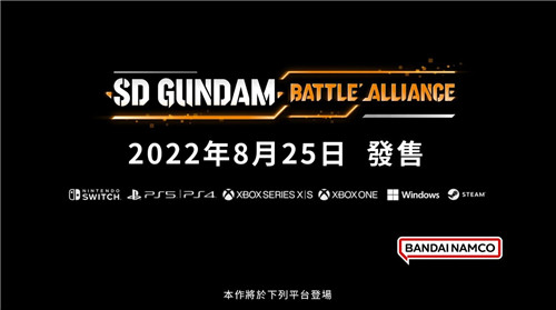 《SD高达 激斗同盟》8月25日发售 预购游戏送角色