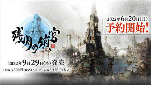 水墨风迷宫RPG《残月之锁宫》9月29日发售