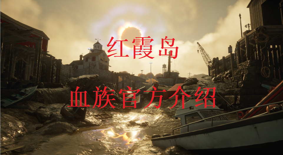 第一人称射击合作游戏《红霞岛》官方介绍“血族”角色