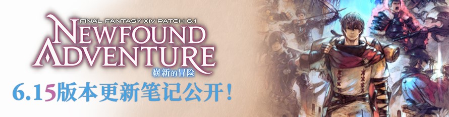 《最终幻想14》6.15版本上线「非著名调查员」事件剧场帷幕再次升起！