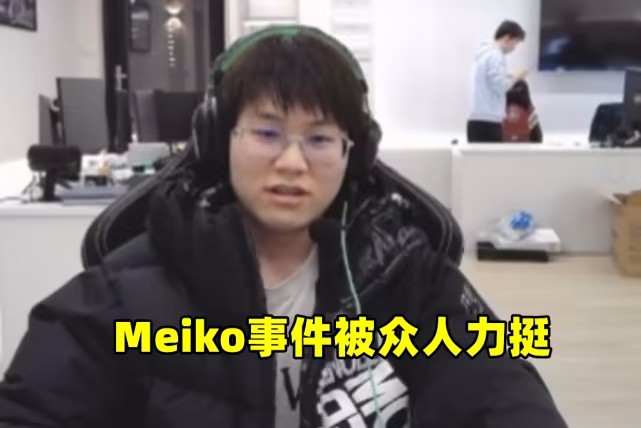 Meiko事件的后续：被多方力挺，队友为其复仇
