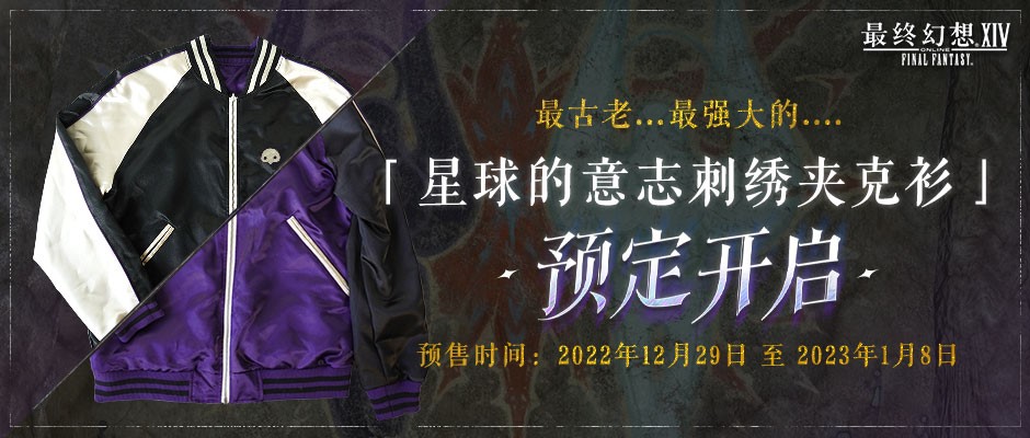 《最终幻想14》商城更新！主题刺绣夹克衫预定开启！
