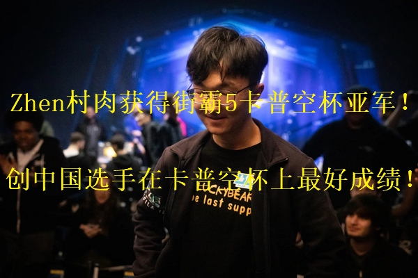 恭喜中国选手Zhen（村肉）获得《街霸5》卡普空杯亚军！