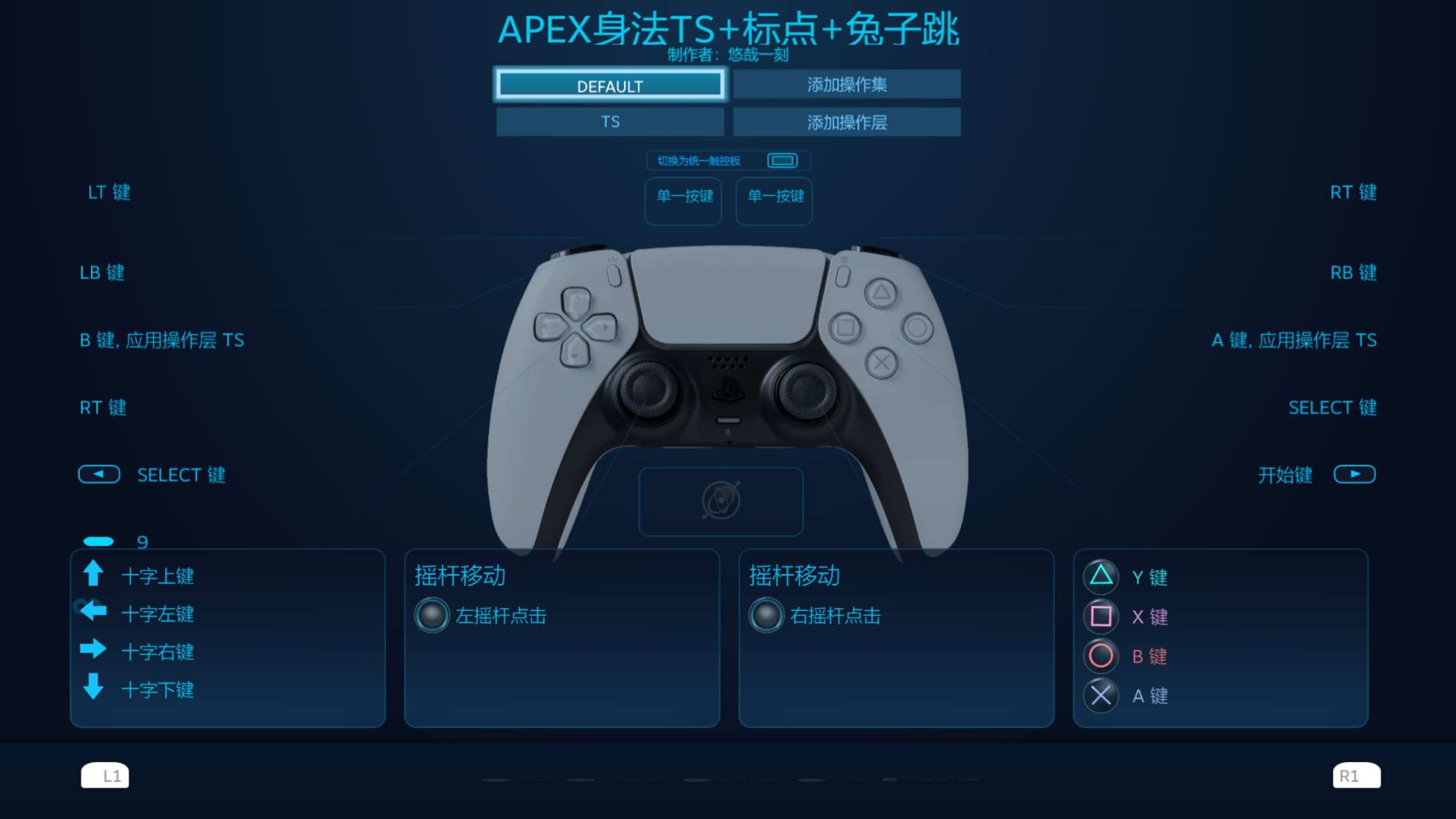 PS5精英手柄的APEX设置分享