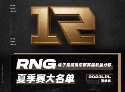 RNG2023LPL夏季赛大名单及赛程 S12上野留队LvMao加入