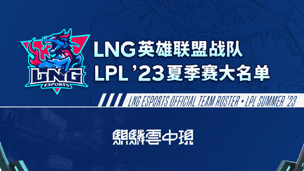 LNG2023LPL夏季赛大名单及赛程 GALA加入提升阵容上限