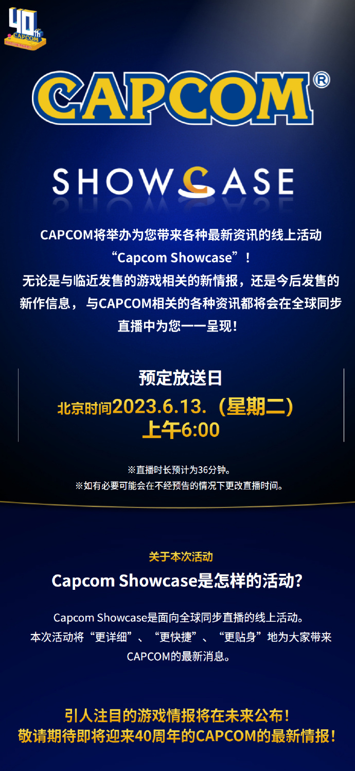 Capcom Showcase 2023宣布6月13日舉辦 時長36分鐘