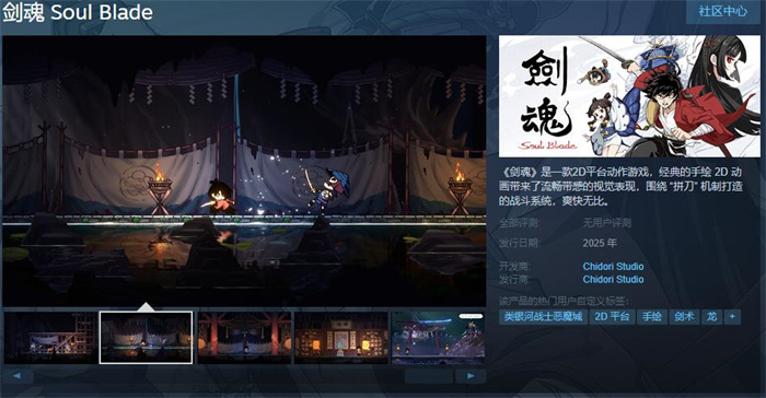 2D平臺動作游戲《劍魂》Steam頁面上線 2025年發售