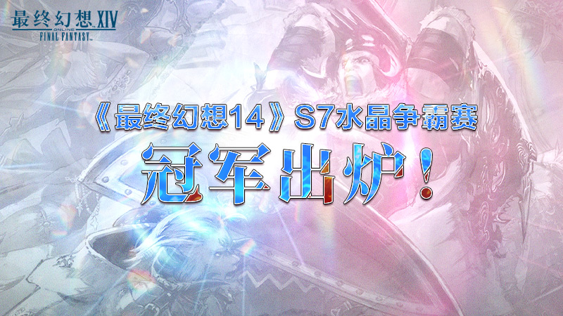《最终幻想14》S7水晶争霸赛冠军出炉！