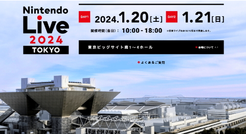 2024年任天堂live作为来岁1月20日东京实行